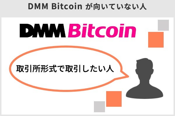 DMM Bitcoinが向いていない人は、販売所形式で取引したい人