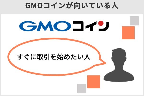 GMOコインが向いている人は、すぐに取引を始めたい人