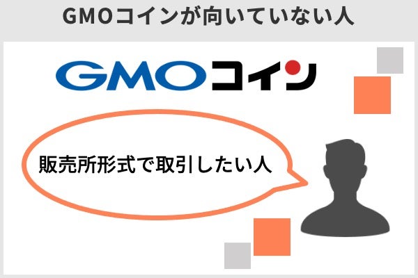 GMOコインが向いてない人