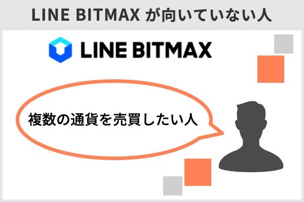 LINE BITMAXが向いていない人は、複数の通貨を売買したい人