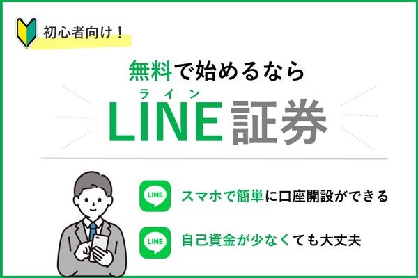 Line証券をやってみた口コミ 評判は 当サイト限定特典や口座開設のやり方まで徹底解説 Net Money 個人投資家のための経済金融メディア Line証券をやってみた口コミ 評判は 当サイト限定特典や口座開設のやり方まで徹底解説 Net Money 個人投資家のための経済金融メディア