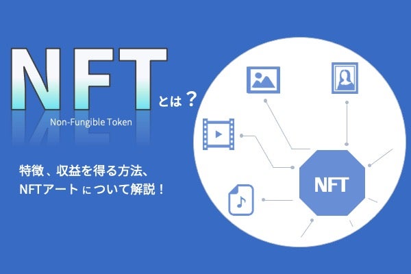 仮想通貨NFTとは？特徴や収益を得る方法、NFTアートについて解説