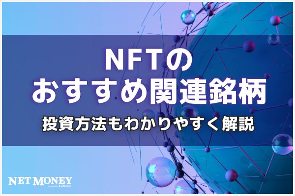 NFTのおすすめ関連銘柄や投資方法をわかりやすく解説!