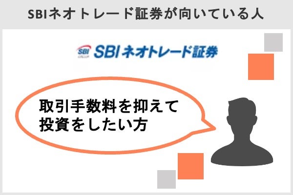 SBIネオトレード証券が向いている人