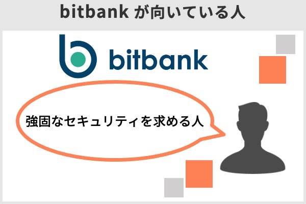 bitbankが向いている人は、強固なセキュリティを求める人