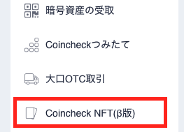 Coincheck NFT(ベータ版)|NFTマーケットプレイスにログイン