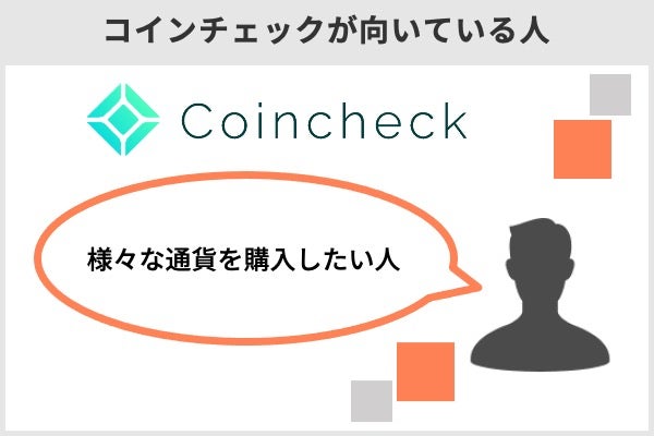 コインチェックが向いている人は、様々な通貨を購入したい人