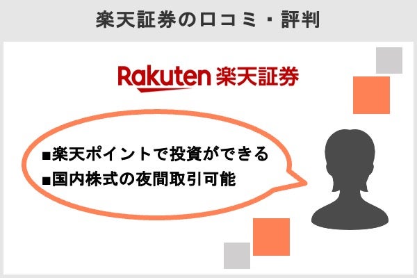 楽天証券の評判