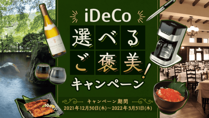 楽天証券,iDecoキャンペーン
