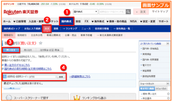 楽天証券, 株の買い方