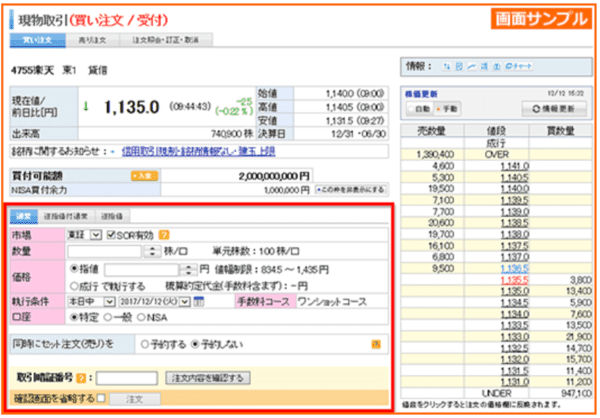 楽天証券, 株の買い方