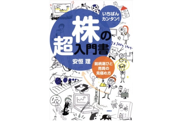 いちばんカンタン!株の超入門書