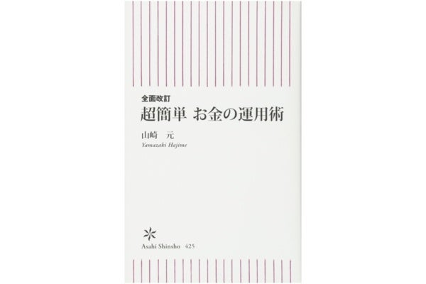 全面改訂 超簡単 お金の運用術