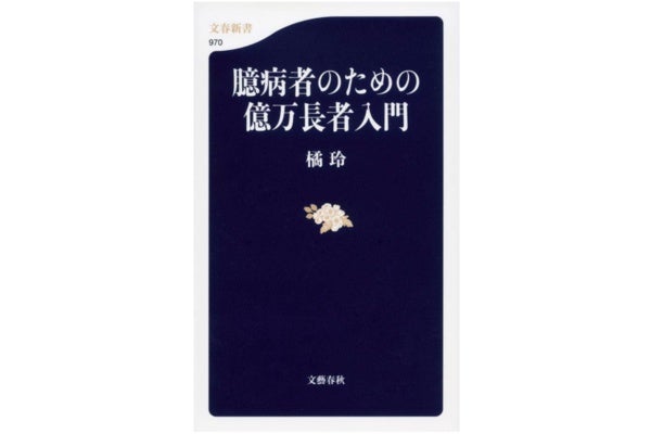 臆病者のための億万長者入門