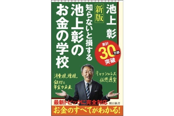 知らないと損する 池上彰のお金の学校