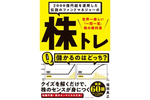 2000億円超を運用した伝説のファンドマネジャーの 株トレ 世界一楽しい「一問一答」株の教科書