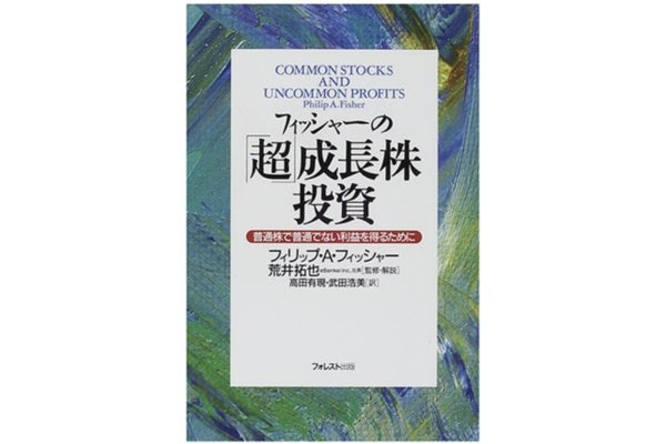 フィッシャーの「超」成長株投資―普通株で普通でない利益を得るために