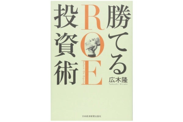 勝てるROE投資術