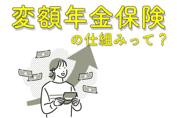 変額年金保険の仕組みって?