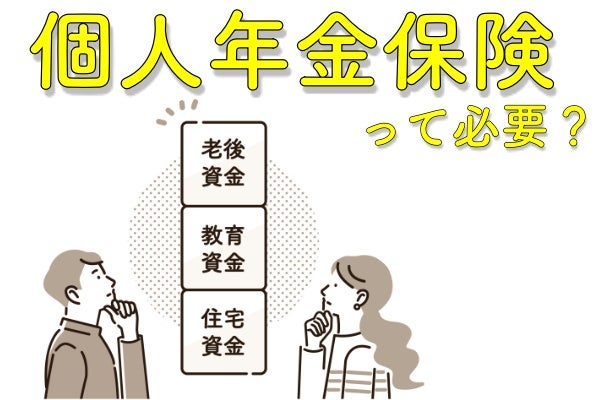 個人年金保険の特徴・注意点や税金について解説