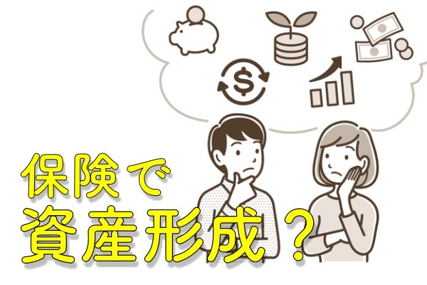 資産形成×保険 賢い活用と気をつけるべき点
