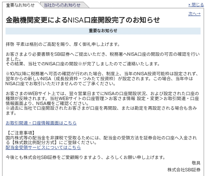 SBI証券へのNISA口座の移管完了画面