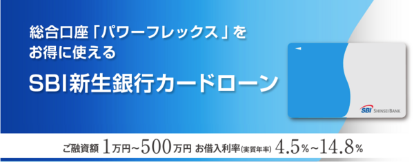 SBI新生銀行カードローン