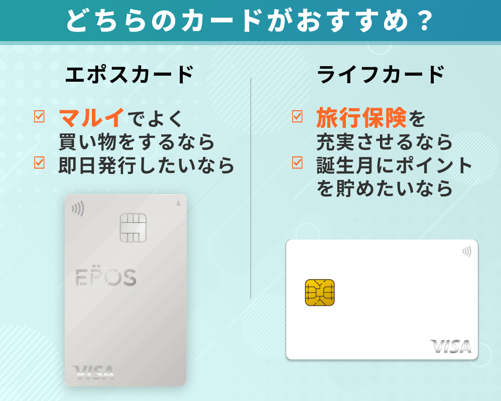【結論】エポスカードとライフカードどっちがおすすめ?