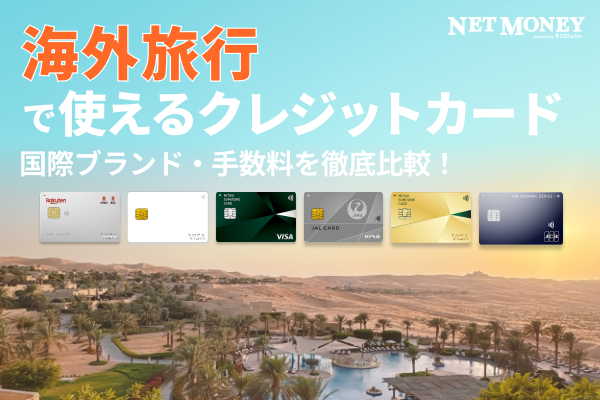 海外旅行で使えるクレジットカードおすすめランキング!手数料を徹底比較