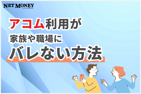 アコム利用が家族や職場にバレない方法を徹底解説