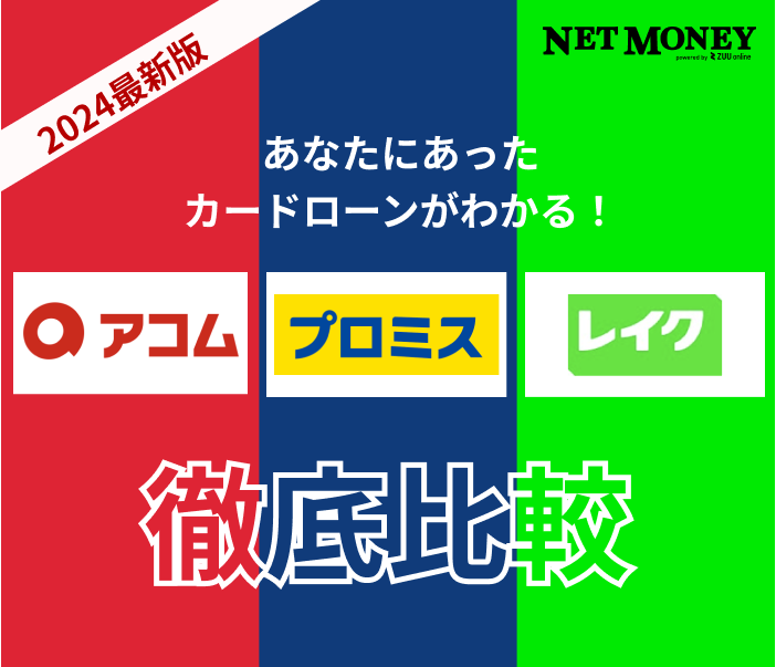 アコム・プロミス・レイクを徹底比較!審査や金利など独自のサービスをわかりやすく解説
