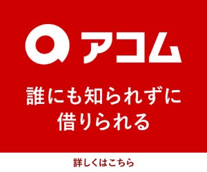 アコムは新規契約者数No.1