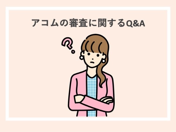 アコムの在籍確認に関するよくある質問