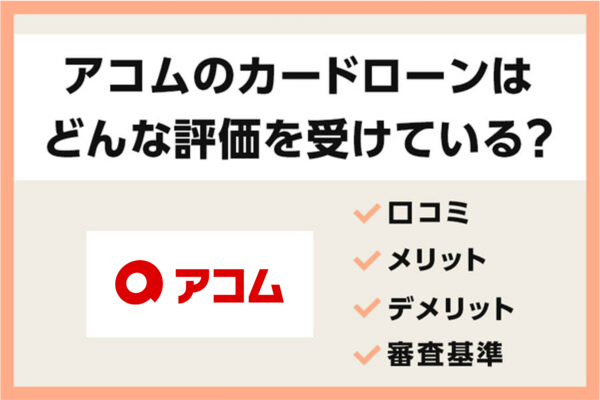 アコム,カードローン,評判