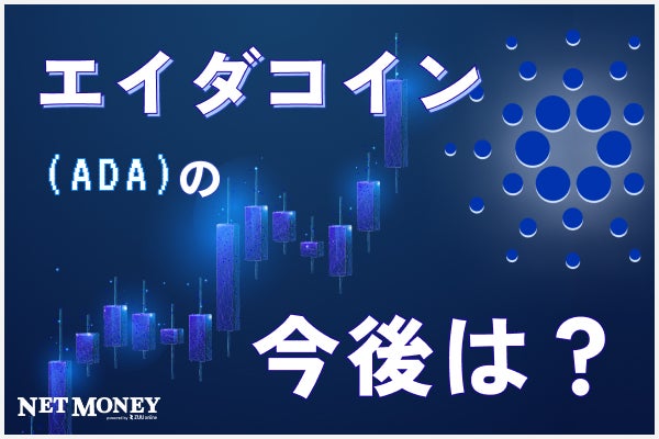 【#カルダノ/エイダコイン(ADA)の将来性】今後の価格予想や特徴、取引所を解説