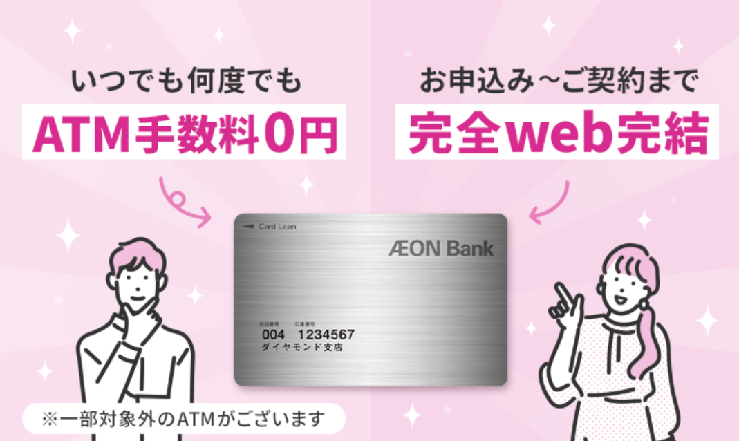 イオン銀行カードローン