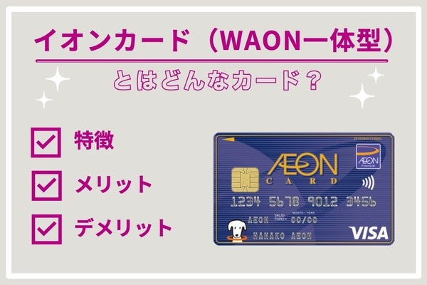 イオンカード（WAON一体型）の特徴やメリット・デメリットは？