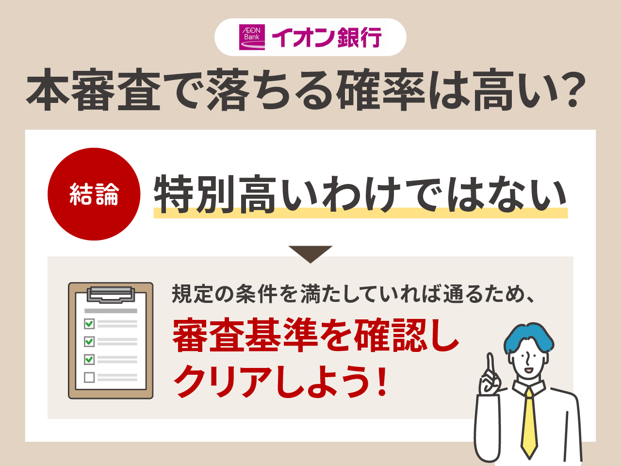 イオン銀行の住宅ローン本審査で落ちる確率は高い?