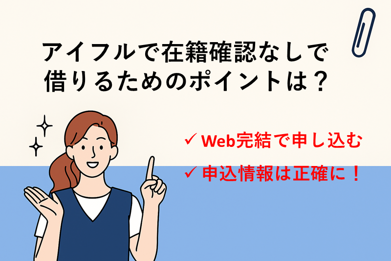 アイフルで在籍確認なしで借りるためのポイント