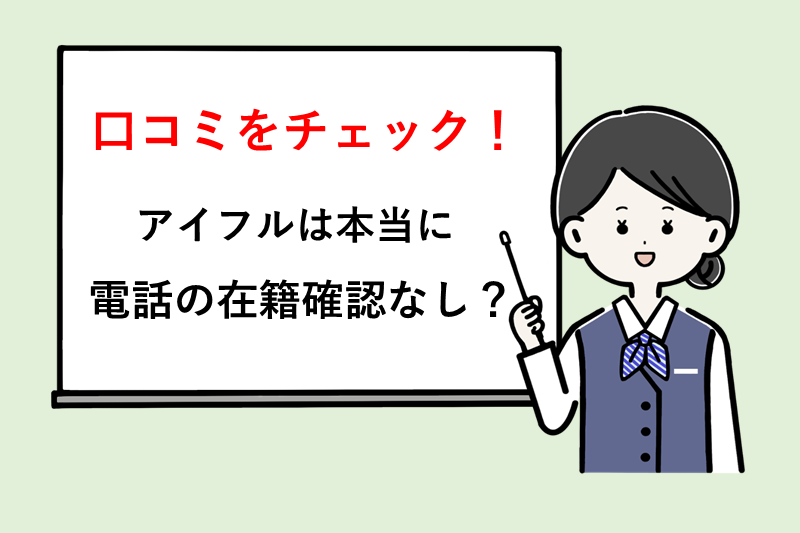 アイフルは在籍確認なし?口コミを調査