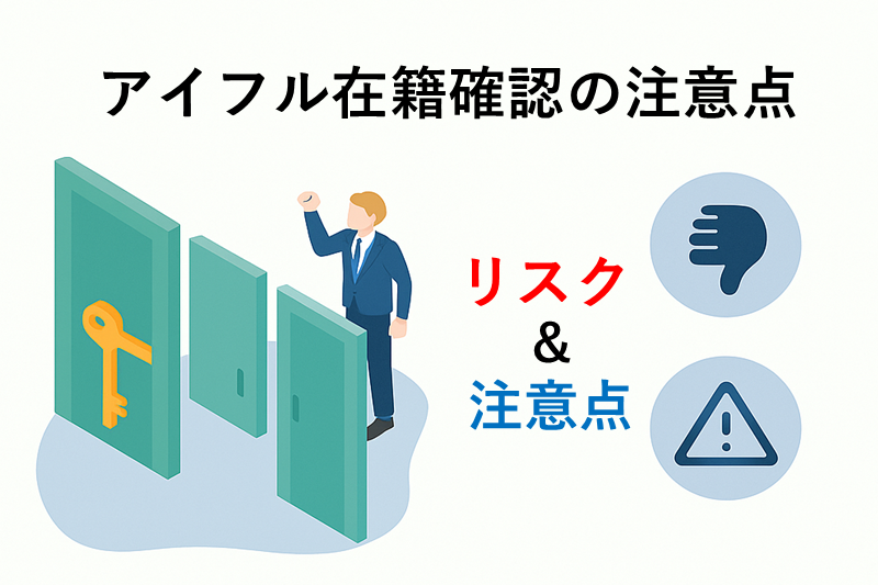 アイフルの在籍確認に関する注意点