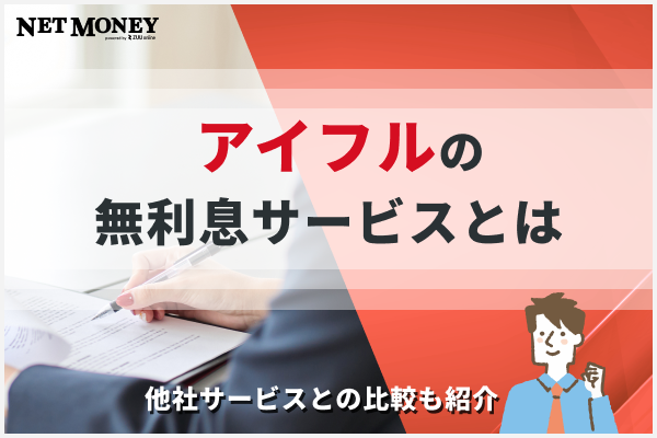 アイフルの無利息サービスを徹底解明。他社サービスと比べて本当にお得?