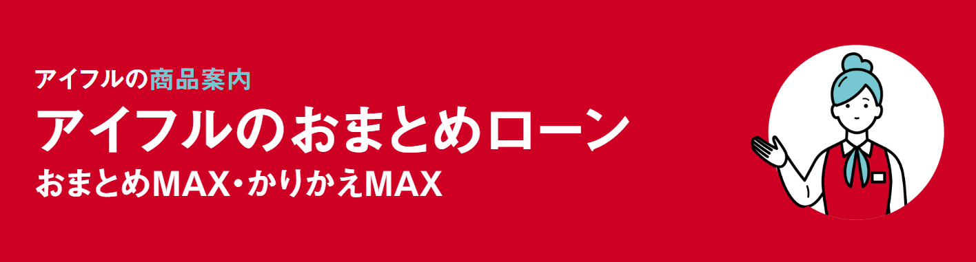 アイフルのかりかえMAX