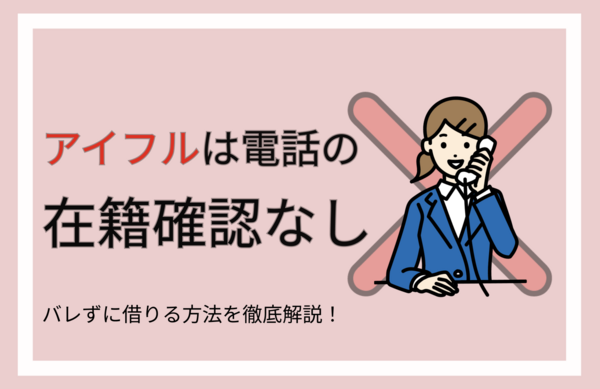 アイフルは電話の在籍確認なし！きたタイミングや必要書類は？50万円以下でもある？