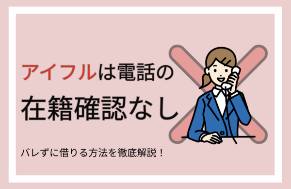 アイフルは電話の在籍確認なし!きたタイミングや必要書類は?50万円以下でもある?