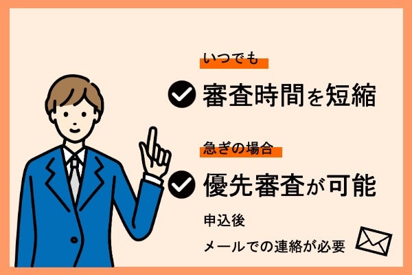 アイフルは急ぎの場合、優先審査が可能