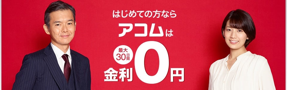 アコム,カードローン