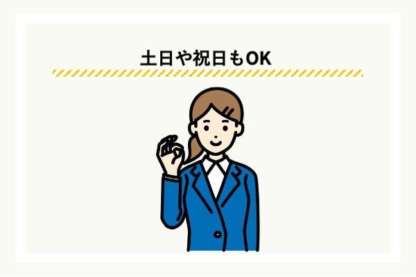 土日・祝日、営業時間外でも今すぐお金を借りられる
