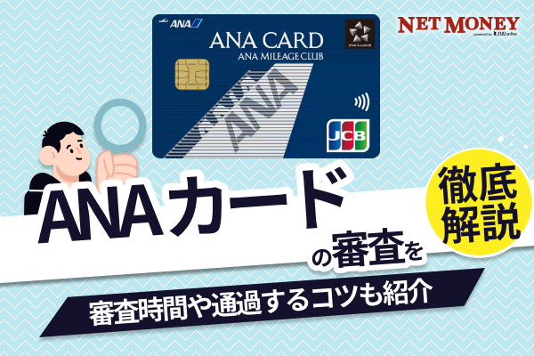  ANA一般カードの審査は厳しい？審査時間や通過するためのコツを解説 