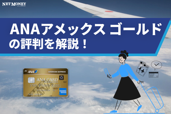 ANAアメリカン・エキスプレス?・ゴールド・カードの評判は?口コミやメリットデメリットを紹介